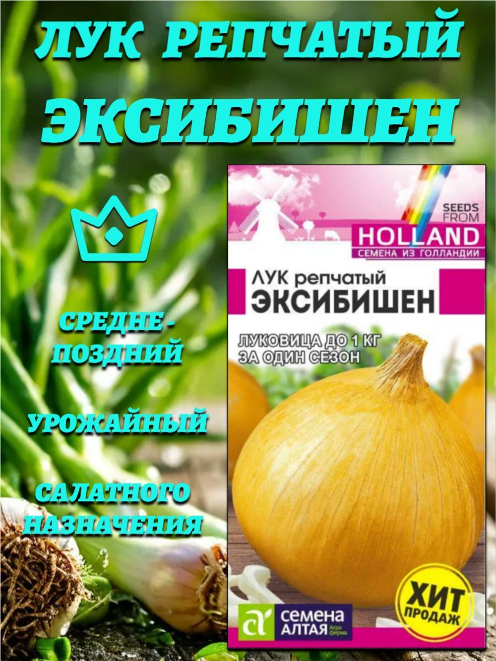 Лук Эксибишен (0,2 гр). Голландские Семена. Семена Алтая