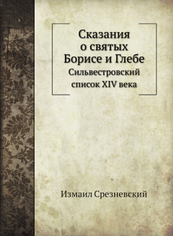 Сказания о святых Борисе и Глебе. Сильвестровский список XIV века | Измаил Срезневский