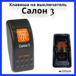 Клавиша "Салон 3" на выключатель
