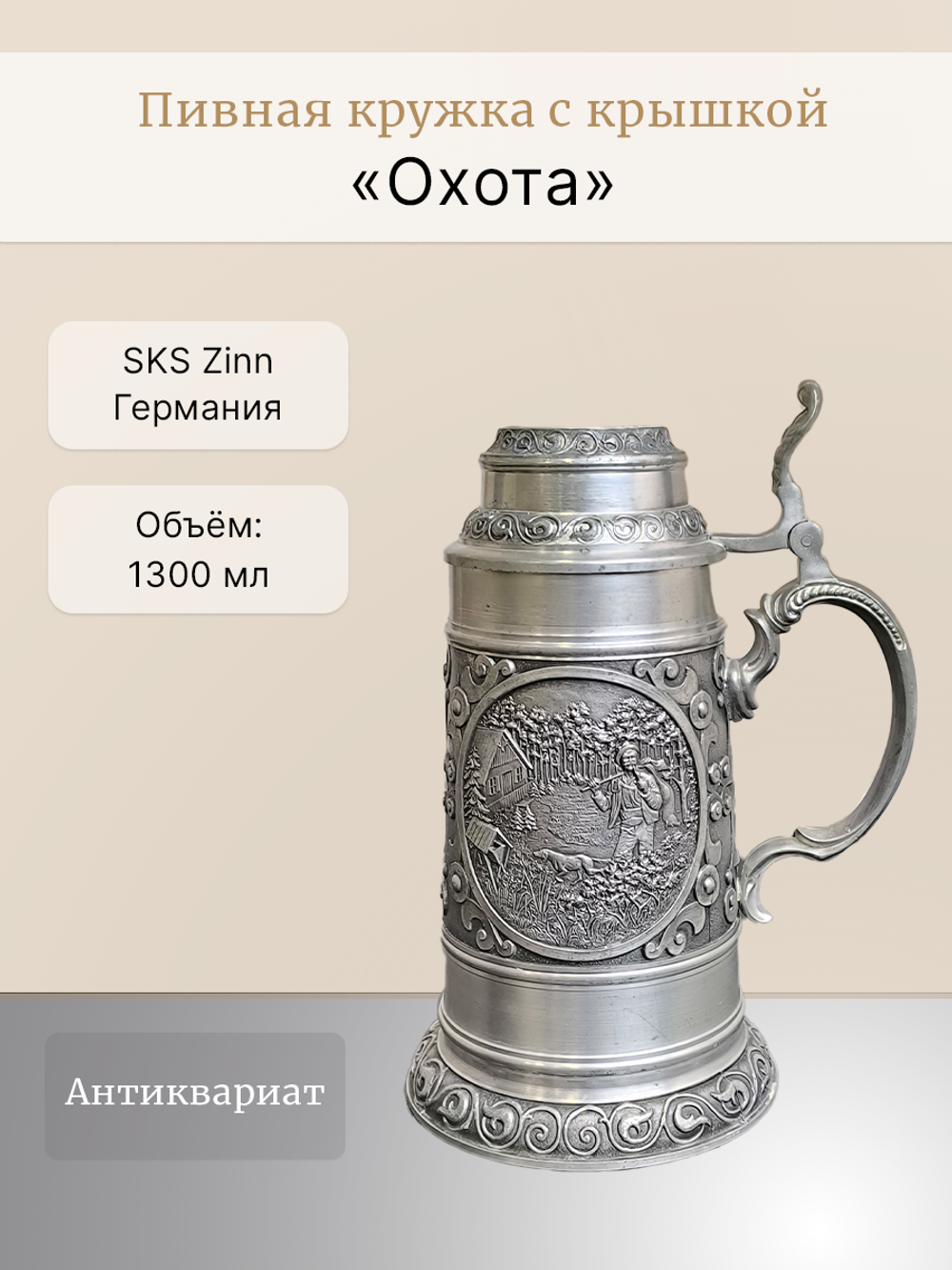 Кружка для пива "Охота" Германия, SKS Zinn