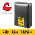 Строительные мусорные мешки STAYER 240л, 50шт, особопрочные, чёрные, HEAVY DUTY