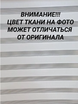 Рулонные шторы День-Ночь 55×160 см