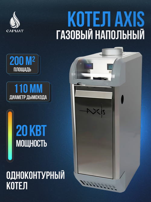 Котел напольный газовый AXIS-08-20S-00 PRO одноконтурный