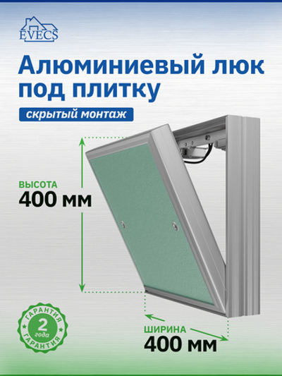 Люк ревизионный D Ceramo Base 400х400 скрыт.монтаж съемный алюминий EVECS