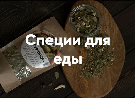 Специи для еды