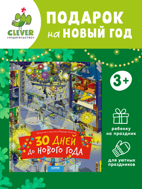 30 дней до Нового года