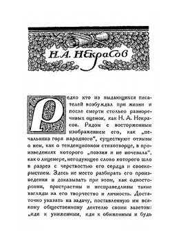 Некрасов, Достоевский по личным воспоминаниям, 1821-1921 | А.Ф. Кони