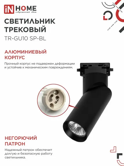 Светильник трековый TR-GU10 SP-BL черный IN HOME