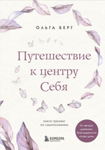 Путешествие к центру себя. Книга-тренинг по самопознанию. Ольга Берг