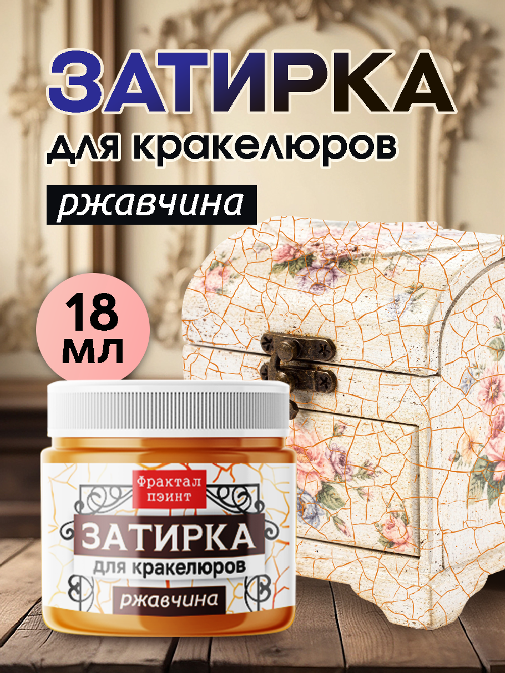 Затирка для кракелюров «Ржавчина»
