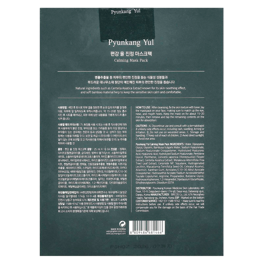 Pyunkang Yul, Успокаивающая косметическая маска, 10 масок по 25 мл (0,85 жидк. унц.)