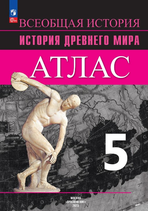 Атлас. История Древнего мира 5 класс (ФП2022)