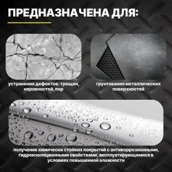 Шпатлевка эпоксидная быстрого отверждения ЭДП 250 гр