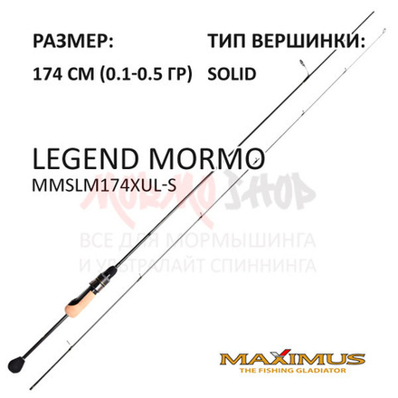 Спиннинг Legend MORMO 0,1-0,5 гр 174 см от Maximus (Максимус)