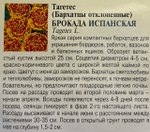 Бархатцы Брокада испанская откл. 0,3 г СМЦ-478