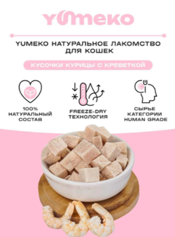 YUMEKO сублимированное лакомство для кошек. Кусочки курицы с креветкой