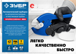 ЗУБР MX-300, до 42 мм, автоматический труборез по металлопластиковым и пластиковым трубам, Профессионал (23702-42)