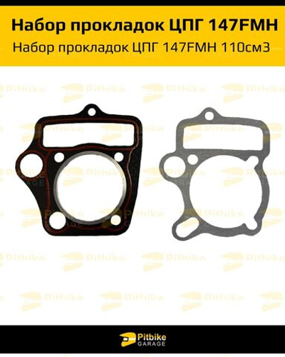 - Набор прокладок ЦПГ 147FMH 110см3