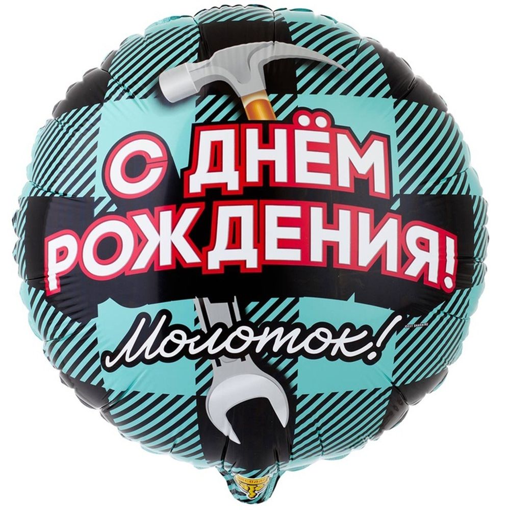 Шар Круглый ДР Молоток