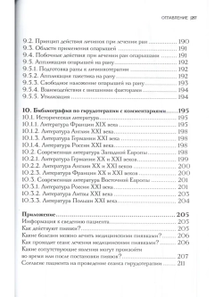 ГИРУДОТЕРАПИЯ Руководство по лечению мед. пиявками