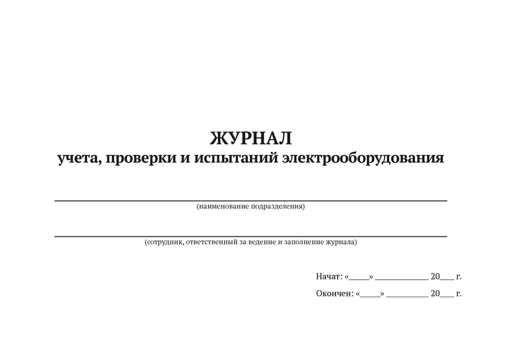 Журнал учета, проверки и испытаний электрооборудования