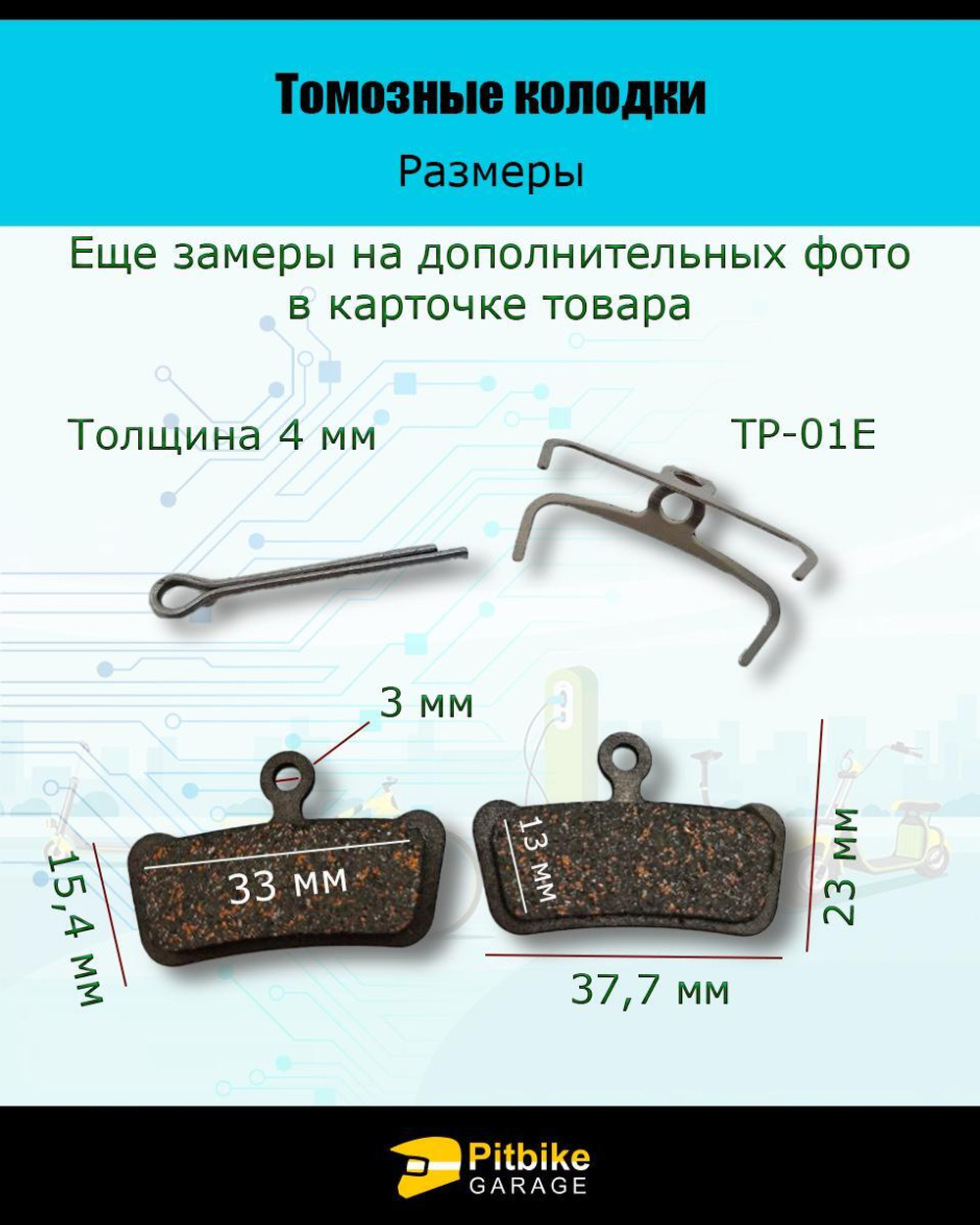 Тормозные колодки для велосипеда и электросамоката TP-01E