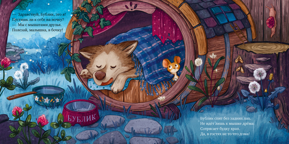 Сладких снов, малышка мышка