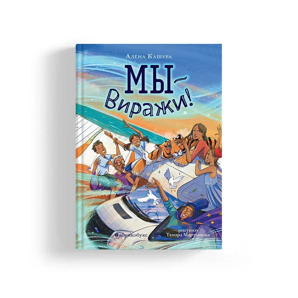 Мы — Виражи!