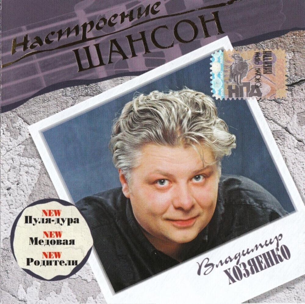 Владимир Хозяенко / Настроение Шансон (CD)