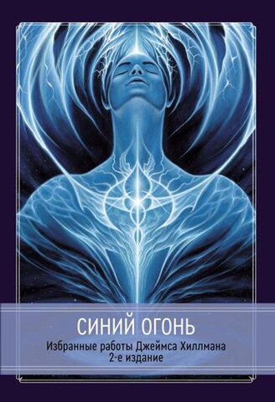 Синий Огонь. 2 издание