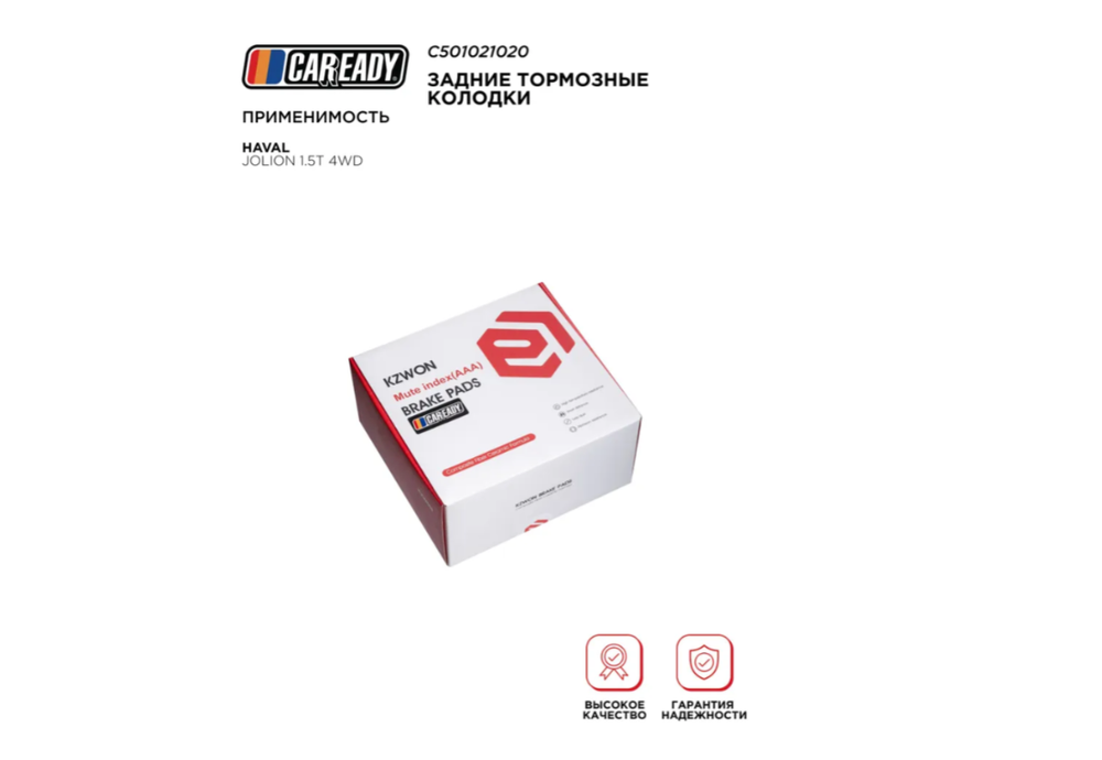 Задние тормозные колодки для HAVAL JOLION 1.5T 4WD, CAREADY арт. C501021020