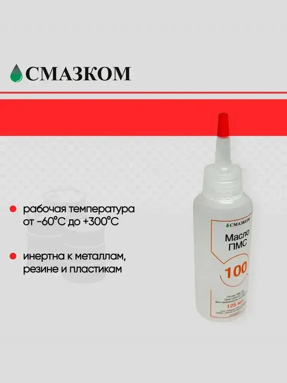 Масло Силиконовое ПМС-100(PMS-100), Флакон 125 мл