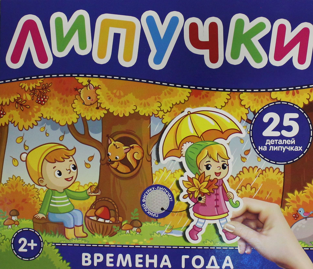 Времена года. Книга с липучками