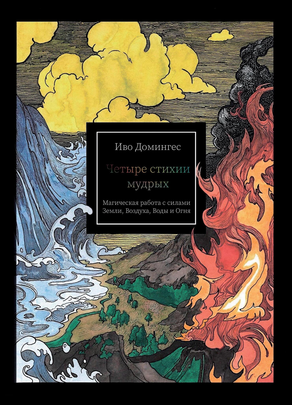 Четыре стихии мудрых. Работа с магическими силами Земли, Воздуха, Воды и Огня (PDF)