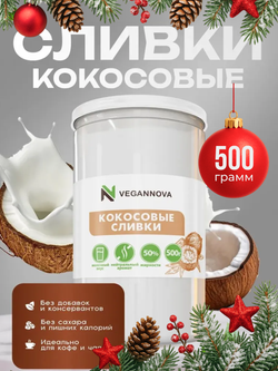 Кокосовые сливки (500 гр)
