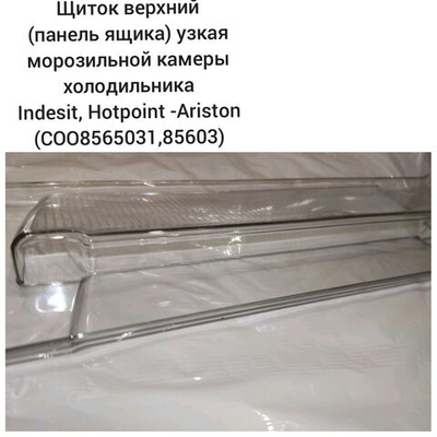 Щиток верхний (панель ящика) узкая морозильной камеры холодильников Indesit, Hotpoint-Ariston (C00856031, 856031)