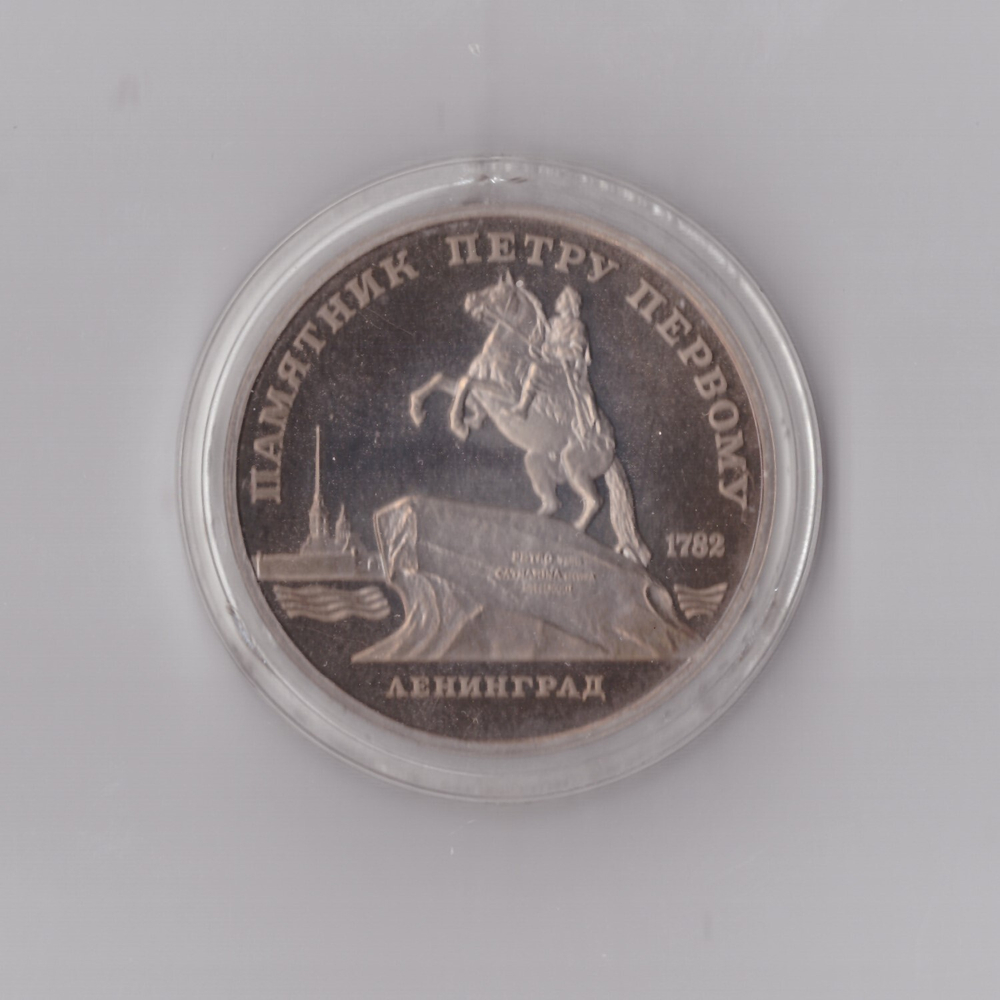 5 рублей 1988 г. Памятник Петру Первому. В капсуле. PROOF