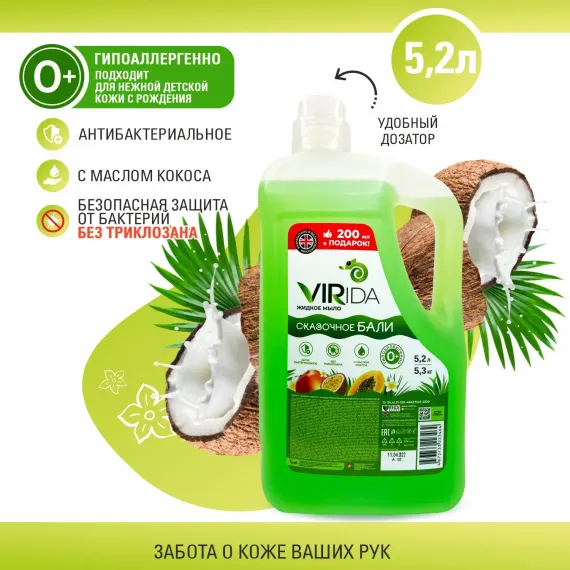 Жидкое мыло VIRIDA антибактериальное гипоаллергенное с маслом кокоса