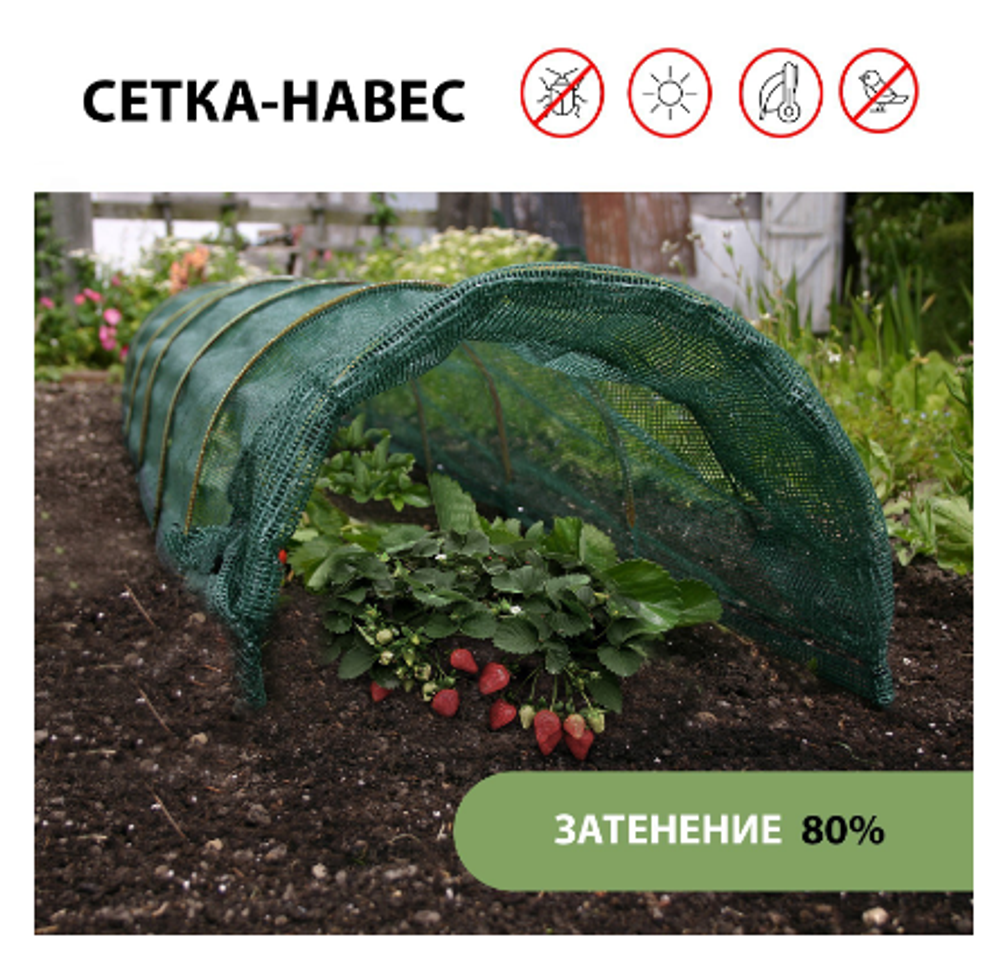 Парник от птиц, длина 4 м: сетка 6 × 2 м, затенение 80%; 4 дуги из стеклопластика, длина дуги 2 м, диаметр дуги 4 мм