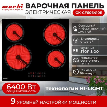Электрическая варочная панель MACBI 4 конфорки, с зоной расширения до 2,2 кВт, быстрый нагрев