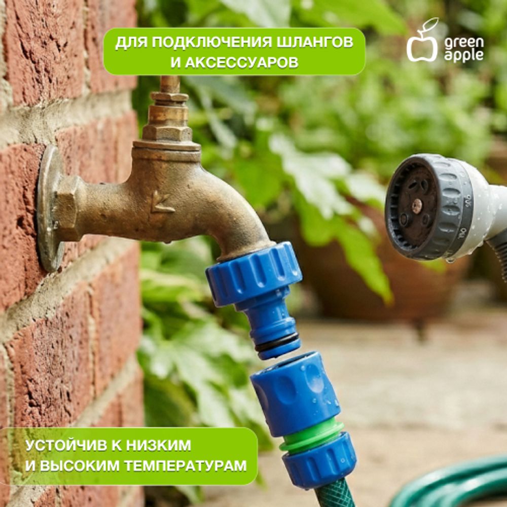 Набор для полива GREEN APPLE GAP-S002 4 коннектора 19 мм 3/4 2 штуцера 12-19мм 1/2 -3/4 соединитель | GREEN APPLE