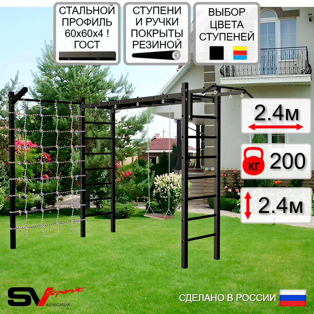Уличная шведская стенка Sv Sport рукоход с комплектом турник прямой У5295 (Турник/Деревянные/Кронш бокс/Сетка)