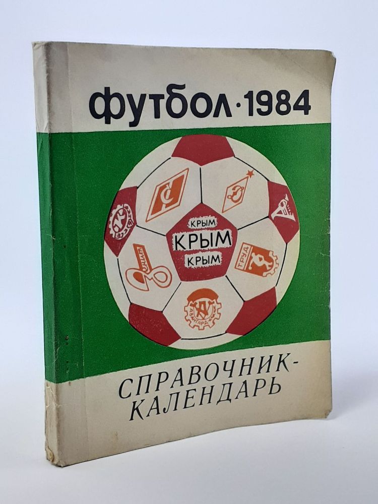 Футбол-1984. Справочник-календарь