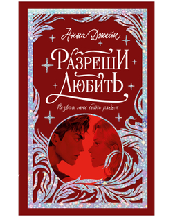Разреши любить. Позволь мне быть рядом
