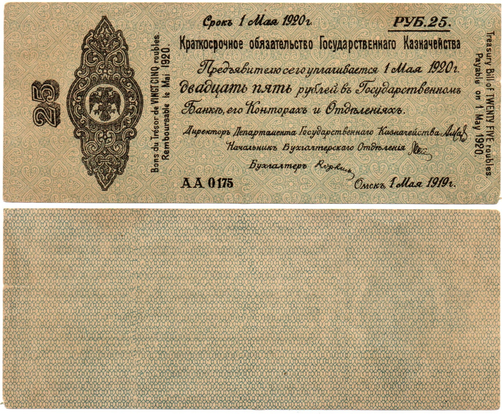25 Рублей 1919 г. серия АА 0175 Обязательство Омск Колчак