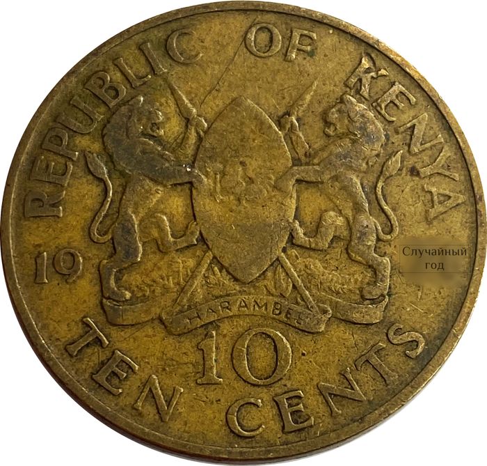 10 центов 1969-1978 Кения