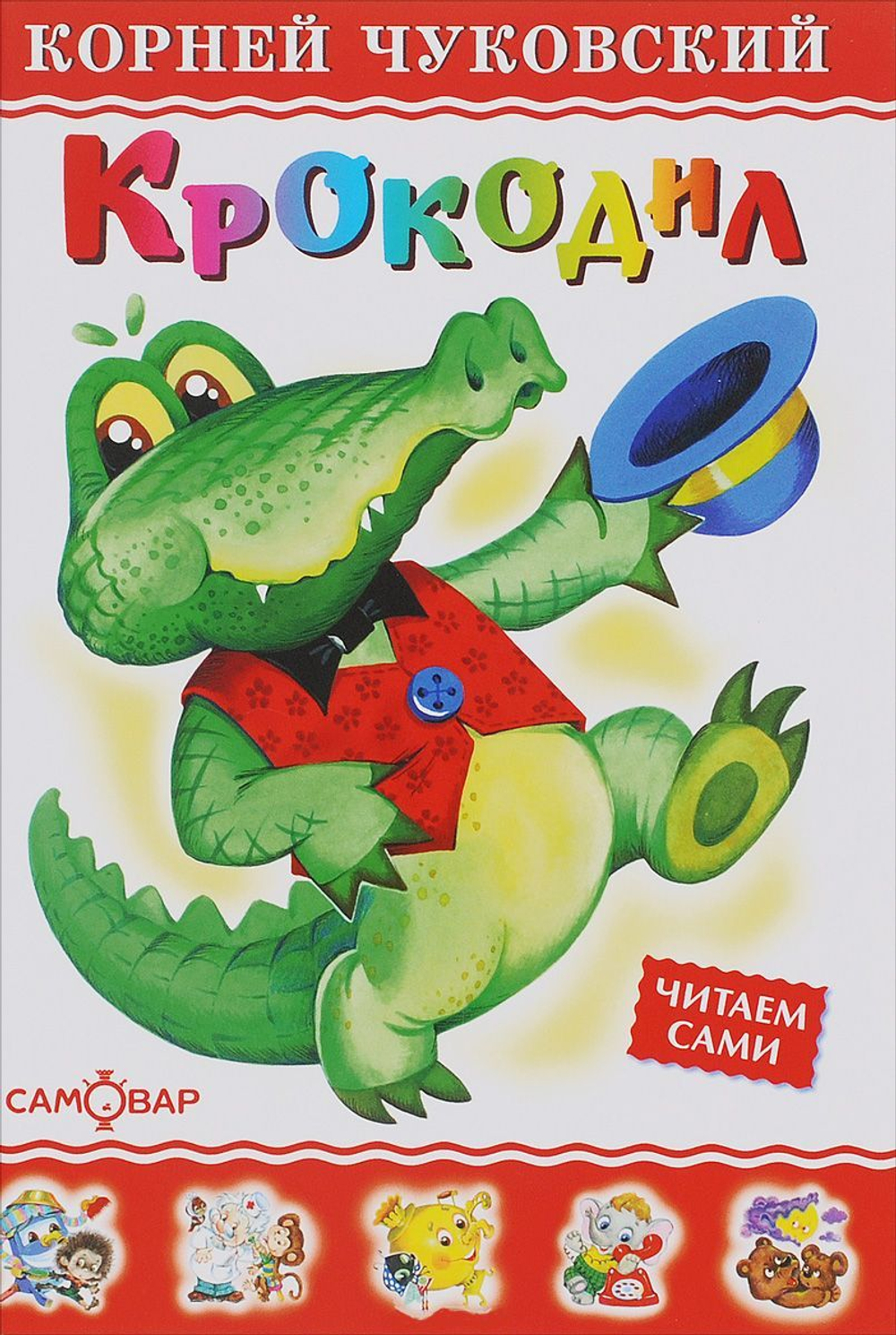 Самовар ЛюбимыеКнигиДетства Чуковский К. И. Крокодил, (Самовар, 2021), 7Бц, c.48