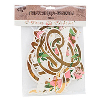 Гирл-буквы-С-Днем-Свадьбы-Пионы-200см