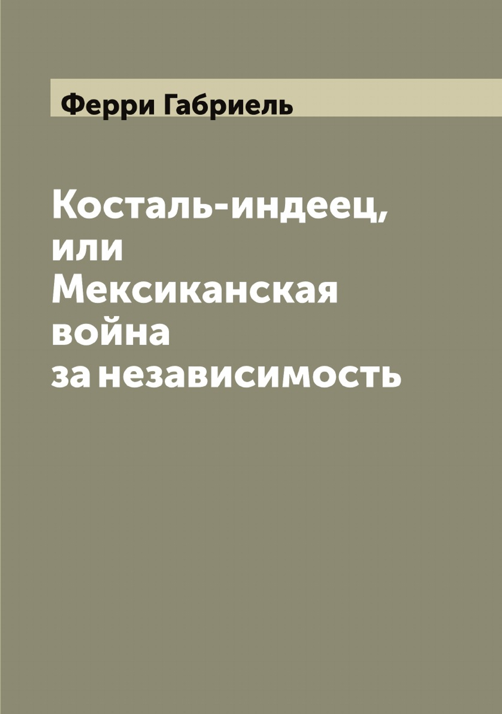 Косталь-индеец, или Мексиканская война за независимость | Ферри Габриель