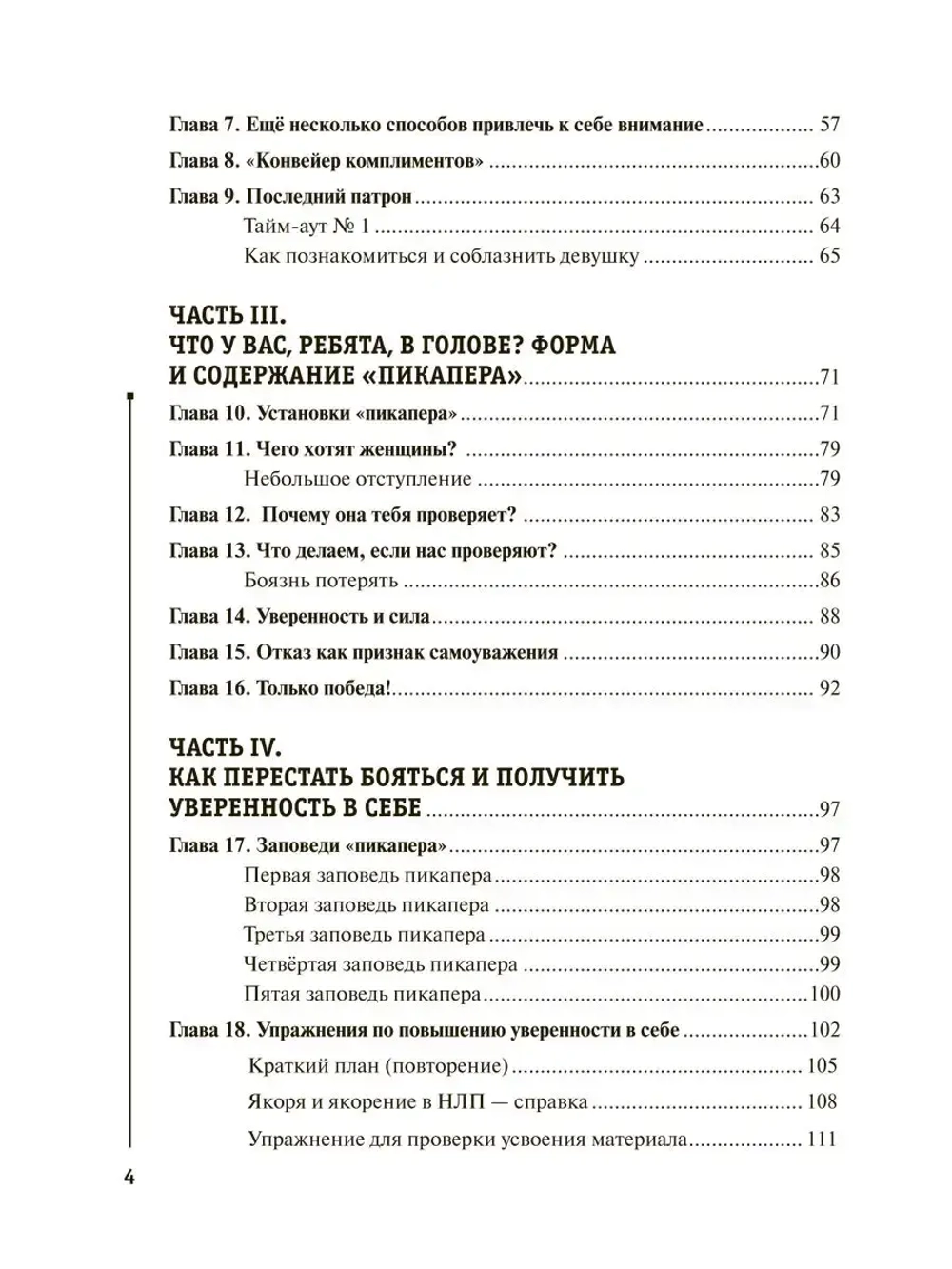 НЛП для соблазнения. Психология общения